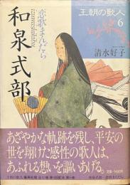 和泉式部　恋歌まんだら　王朝の歌人６