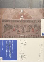 表具　NHK美の壺