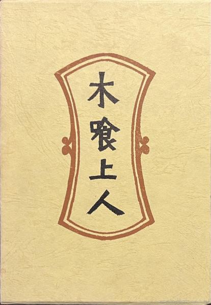 木喰上人 新装・柳宗悦選集 第九巻(日本民芸協会 編集) / 古本、中古本