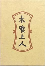 柳宗悦選集 9冊 木喰上人 新装・柳宗悦選集 第九巻(日本民芸協会 編集) / 古本、中古本