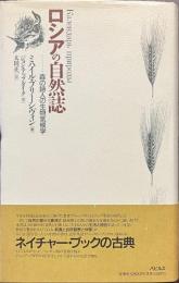 ロシアの自然誌　森の詩人の生物気候学