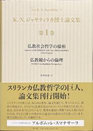 K.N.ジャヤティラカ博士論文集　第１巻