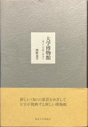 大学博物館　理念と実践と将来と