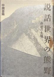 説話世界の熊野　弁慶の土壌
