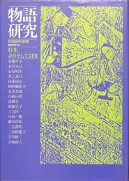物語研究　特集　語りそして引用
