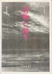 書物と語り　新　物語研究　５