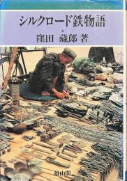 シルクロード鉄物語