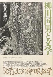 柳田国男と文学