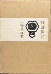 時計閑話　限定１０００部