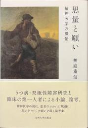 思量と願い　精神医学の風景