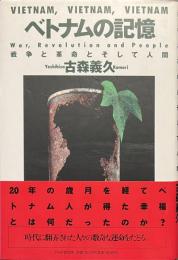 ベトナムの記憶　戦争と革命とそして人間