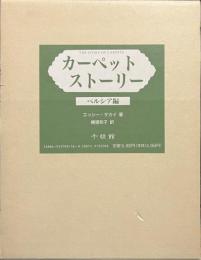 カーペット・ストーリー　ペルシア編