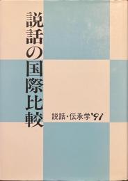 説話の国際比較
