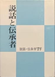 説話と伝承者
