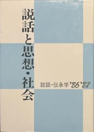 説話と思想・社会