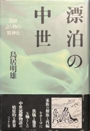 漂泊の中世　説経語り物の精神史