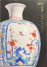 利菴アーツコレクション　２０１７