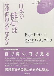 日本の俳句はなぜ世界文学なのか　FUKUOKA U ブックレット６