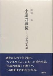 小説の戦後　三島由紀夫論