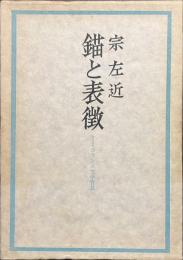 錨と表徴　フランス文学管見