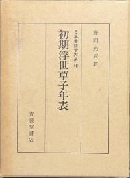 初期浮世草子年表　日本書誌学大系４０