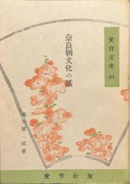 奈良朝文化の話　愛育文庫８５