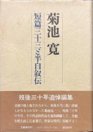菊池寛　短篇三十三と半自叙伝
