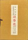 迎春花　岡本文弥短歌俳句全集　特別限定版