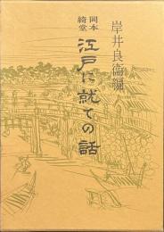 岡本綺堂　江戸に就ての話