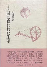 詩文集　鼠に食われた生糸