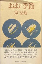 おお　季節