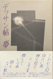デッサン帖　夢