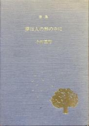 詩集　夢は人の形の中に