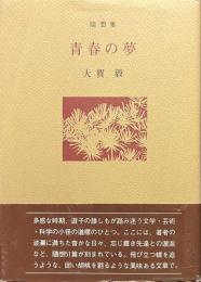 随想集　青春の夢