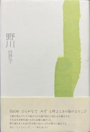 野川