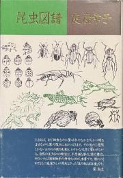 昆虫図譜