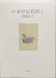 詩集　老世紀界隈で