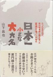 日本一小さな大大名　たった五千石で、徳川将軍家と肩を並べた喜連川藩の江戸時代