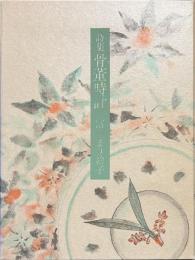 詩集　骨董時計