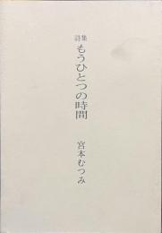 詩集　もうひとつの時間