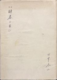 詩集　晩春の日に