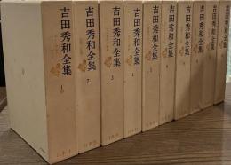 吉田秀和全集　全１０冊揃