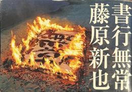 書行無常