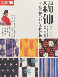 別冊太陽　銘仙　大正昭和のおしゃれ着物