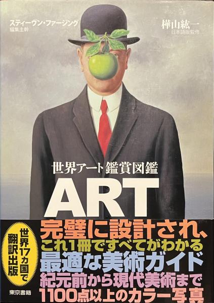 世界アート鑑賞図鑑(スティーヴン・ファージング編集主幹 樺山