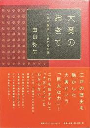 大奥のおきて　「女人版図」しきたりの謎