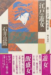 江戸の遊女　第二江戸時代漫筆