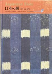 日本の絣　日本の染織１２　京都書院美術双書