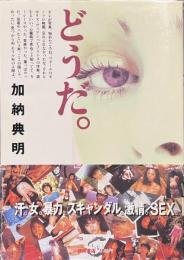 どうだ。