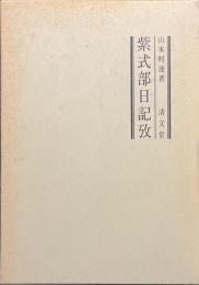 紫式部日記攷